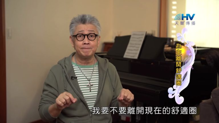 Read more about the article 20190903恩典365 – 職場系列 – 尼希米 2.離開舒適圈 : 為主離開舒適圈