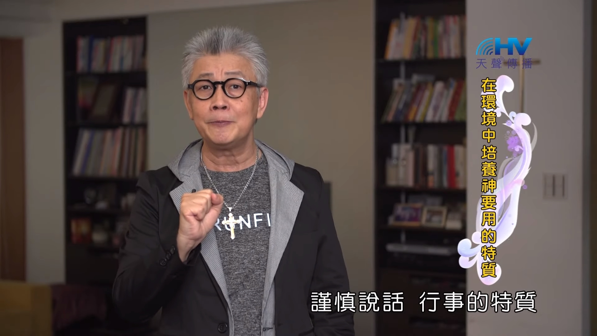 You are currently viewing 20190918恩典365 – 職場系列 – 尼希米 17.說話的技巧 : 在環境中培養神要用的特質