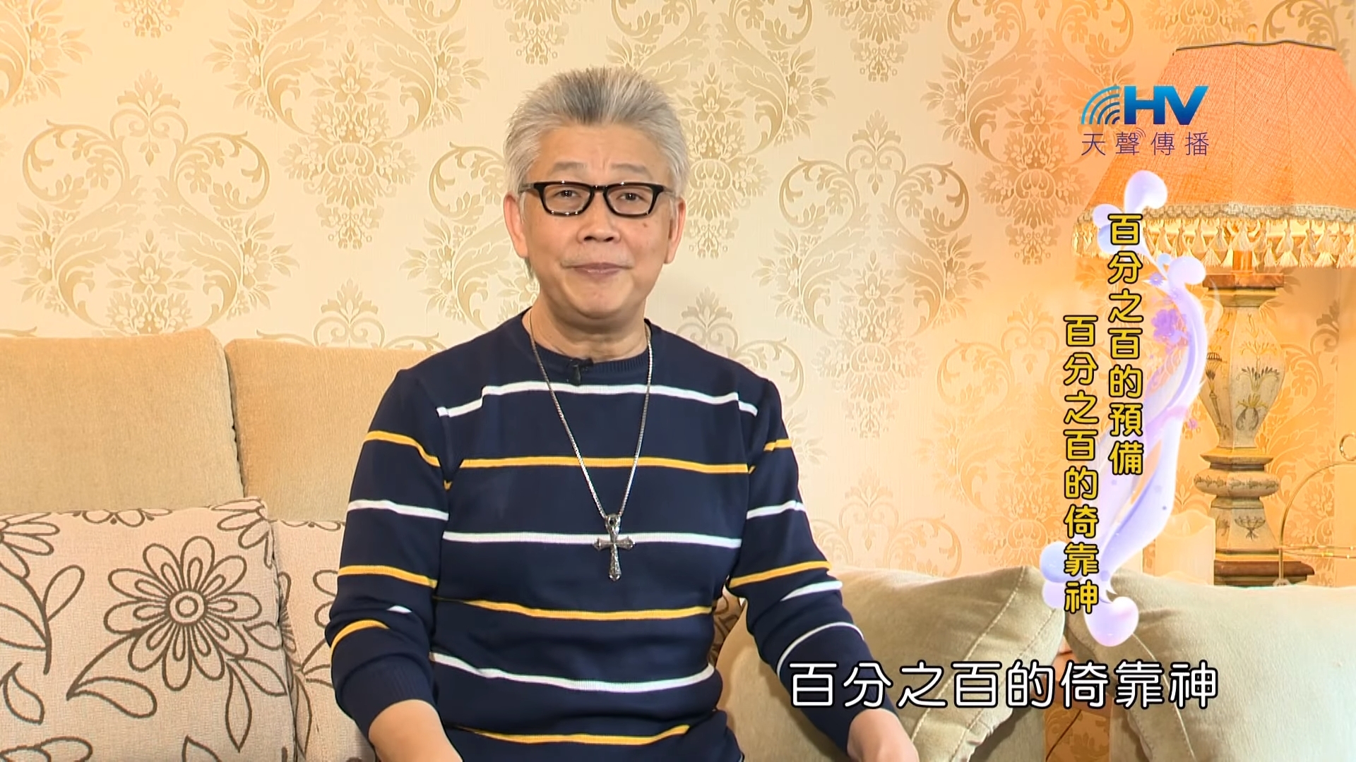 You are currently viewing 20190924恩典365 – 職場系列 – 尼希米 23.完全的預備 : 百分之百的預備 百分之百的倚靠神