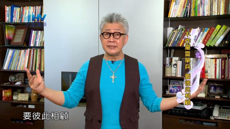 Read more about the article 20191026恩典365 – 尼希米 55.彼此相顧 : 不作屬靈單兵 要彼此相顧