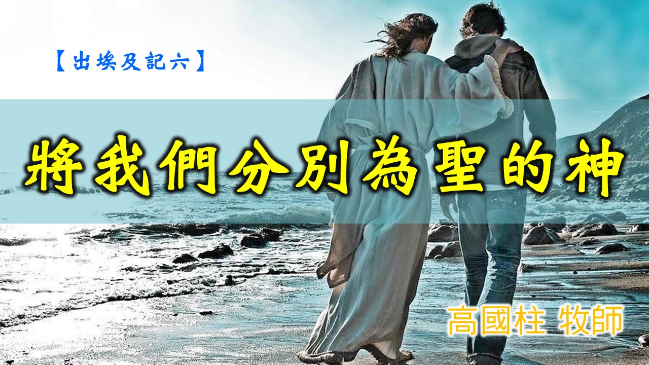 You are currently viewing 20191117高雄基督之家主日信息-出埃及記(六)-將我們分別為聖的神