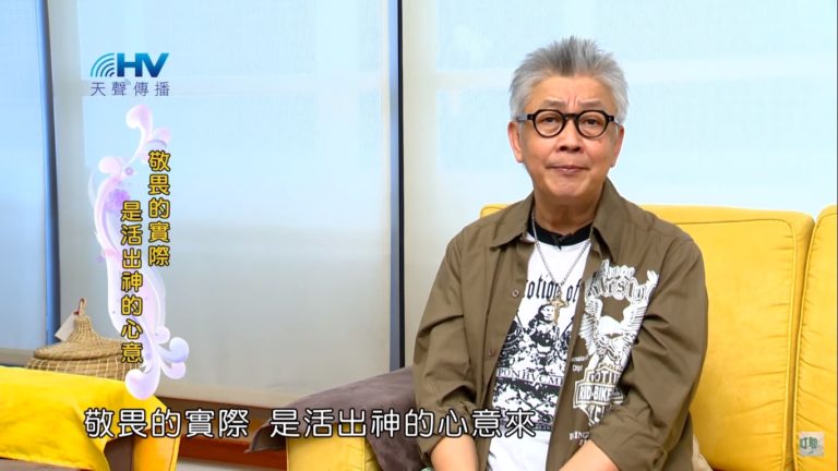 Read more about the article 20191108恩典365 – 尼希米 68.敬畏的實際 : 敬畏的實際是活出神的心意