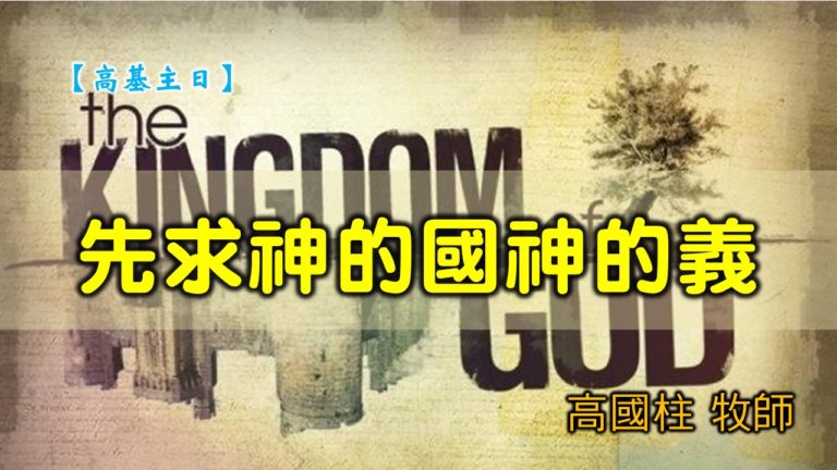 Read more about the article 20200112高雄基督之家主日信息-先求神的國神的義