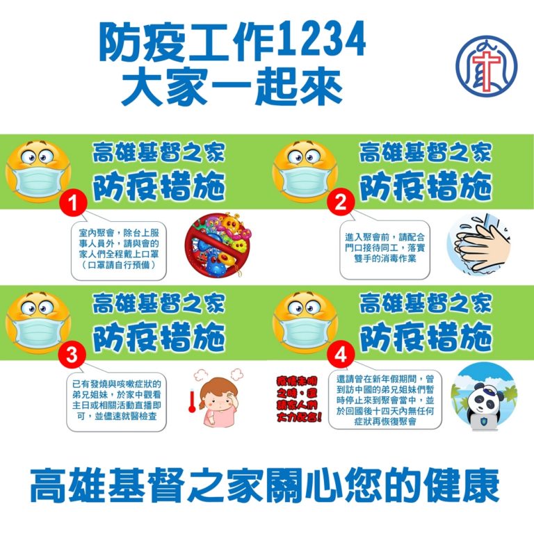 Read more about the article 高雄基督之家防疫措施公告