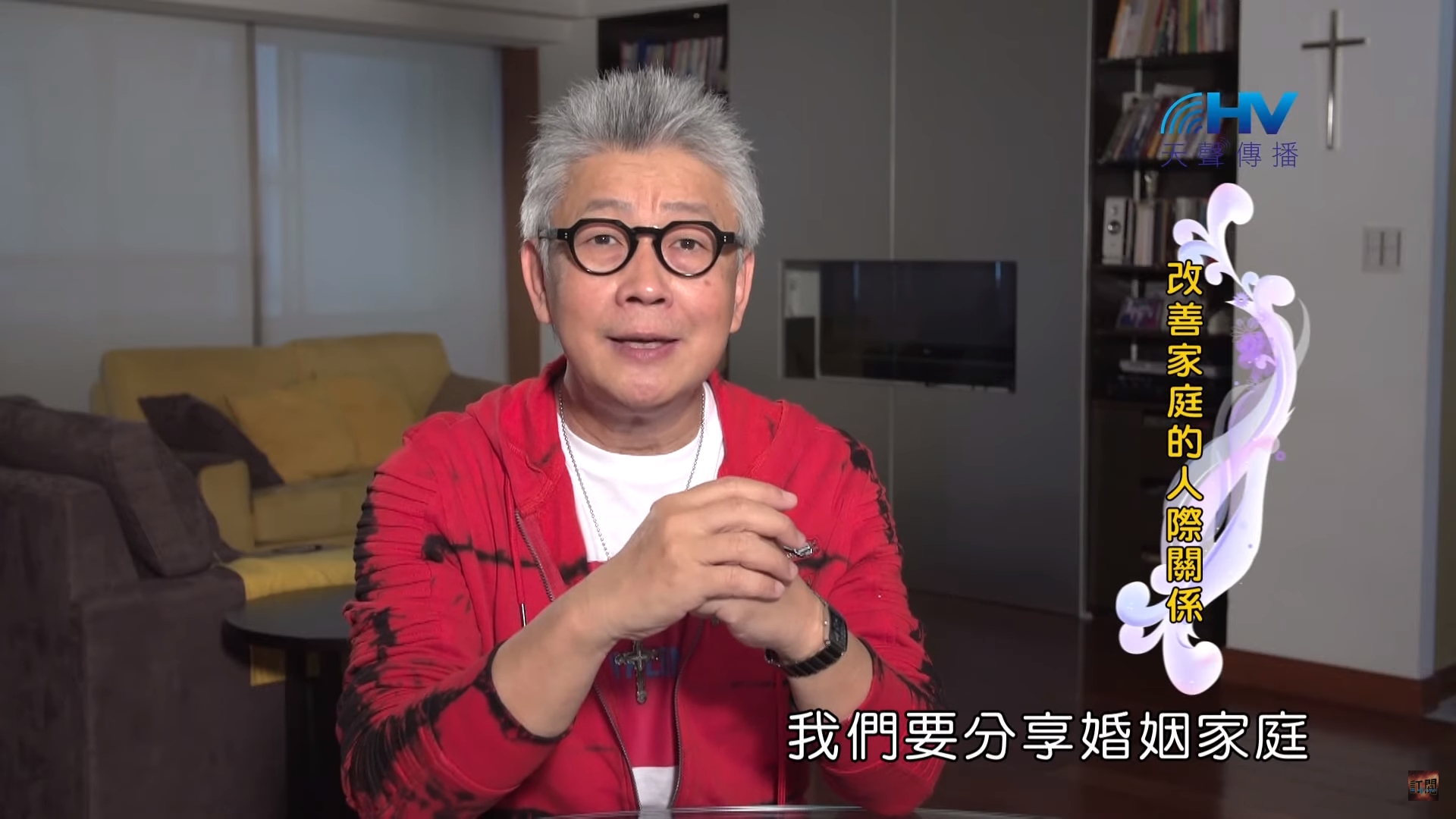 You are currently viewing 20200110恩典365 – 家族人際關係 1.全家得救 : 改善家庭的人際關係