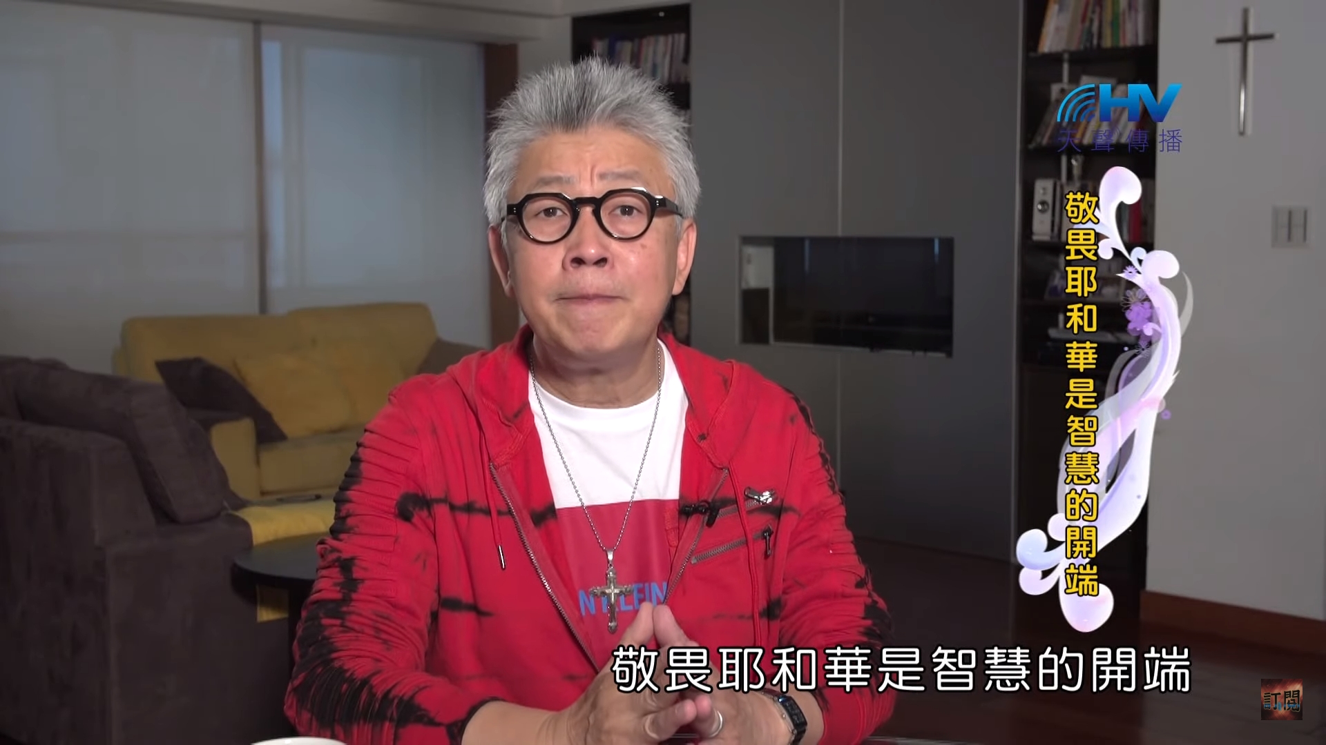 You are currently viewing 20200113恩典365 – 家族人際關係 3.有智慧 : 敬畏耶和華是智慧的開端