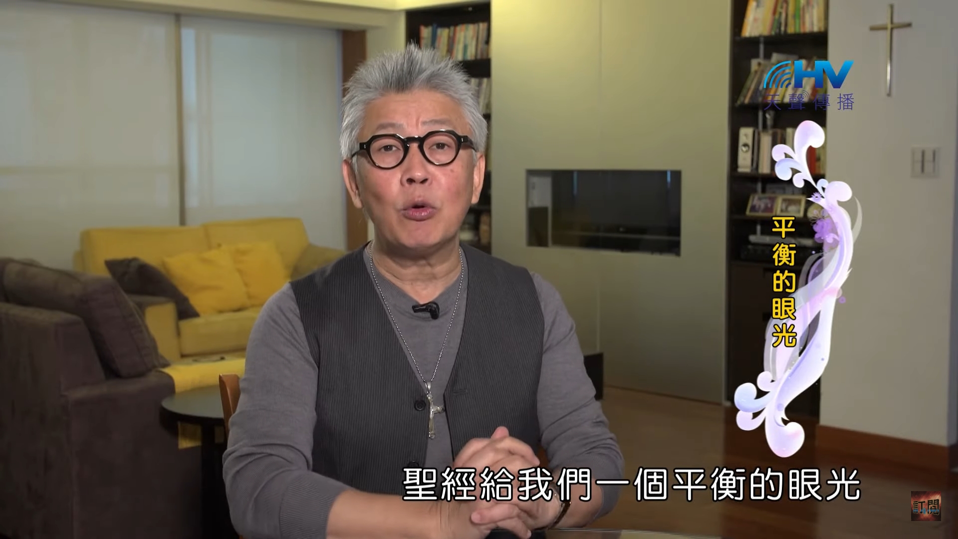 You are currently viewing 20200127恩典365 – 欣賞長處 8.平衡的眼光 : 平衡的眼光
