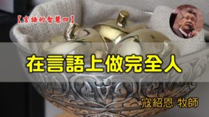 20200223高雄基督之家主日信息-言語的智慧（四）在言語上做完全人