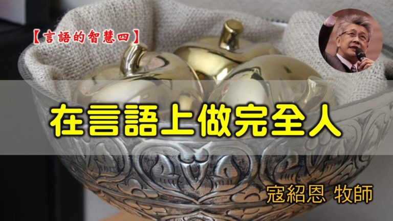 Read more about the article 20200223高雄基督之家主日信息-言語的智慧（四）在言語上做完全人