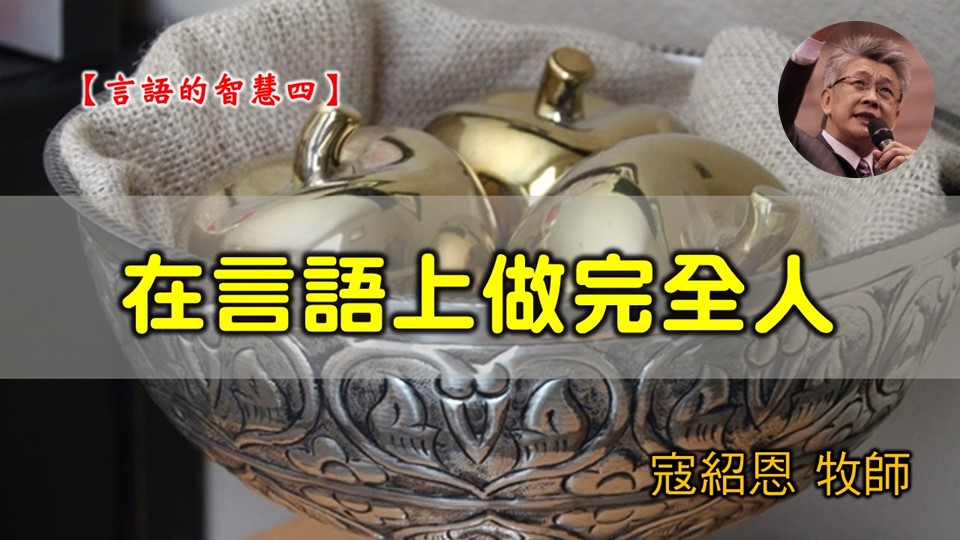 You are currently viewing 20200223高雄基督之家主日信息-言語的智慧(四)在言語上做完全人