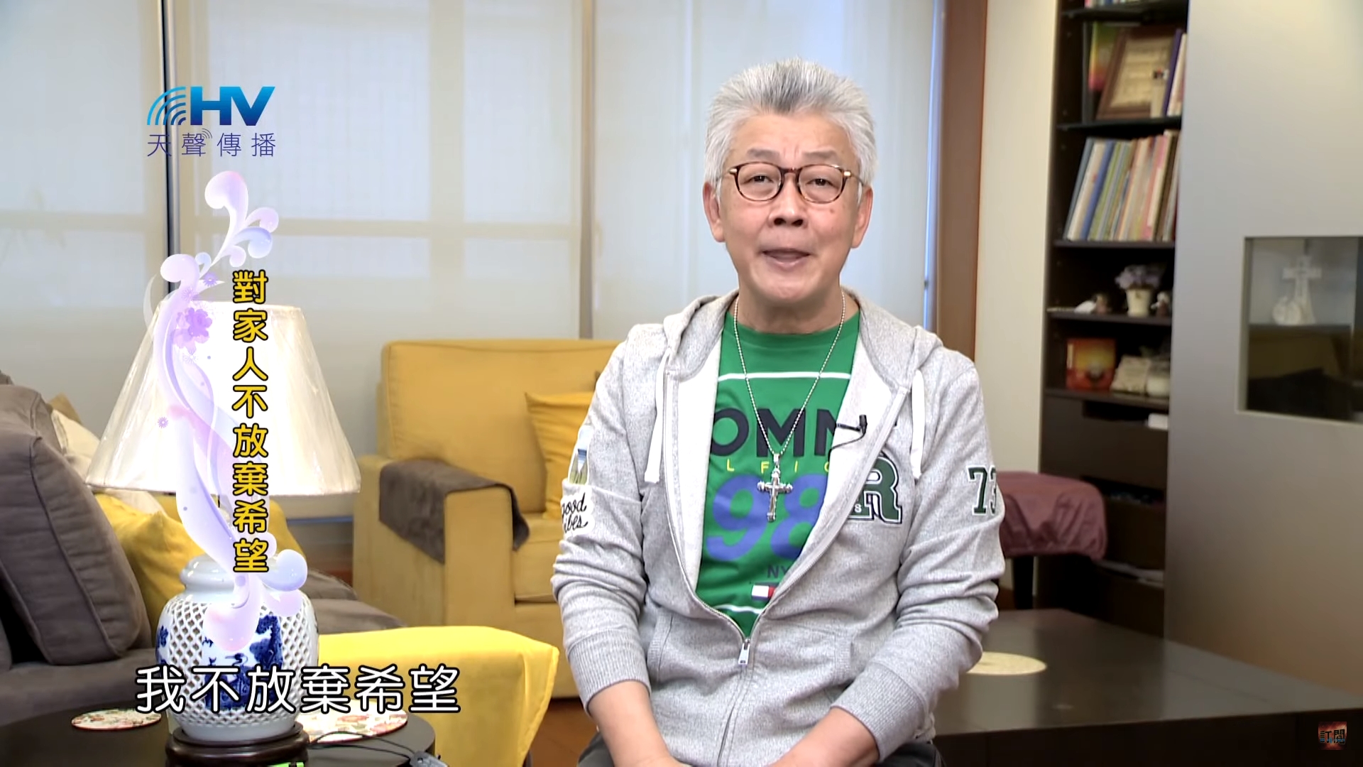 You are currently viewing 20200209恩典365 – 包容短處 11.不是縱容 : 對家人不放棄希望