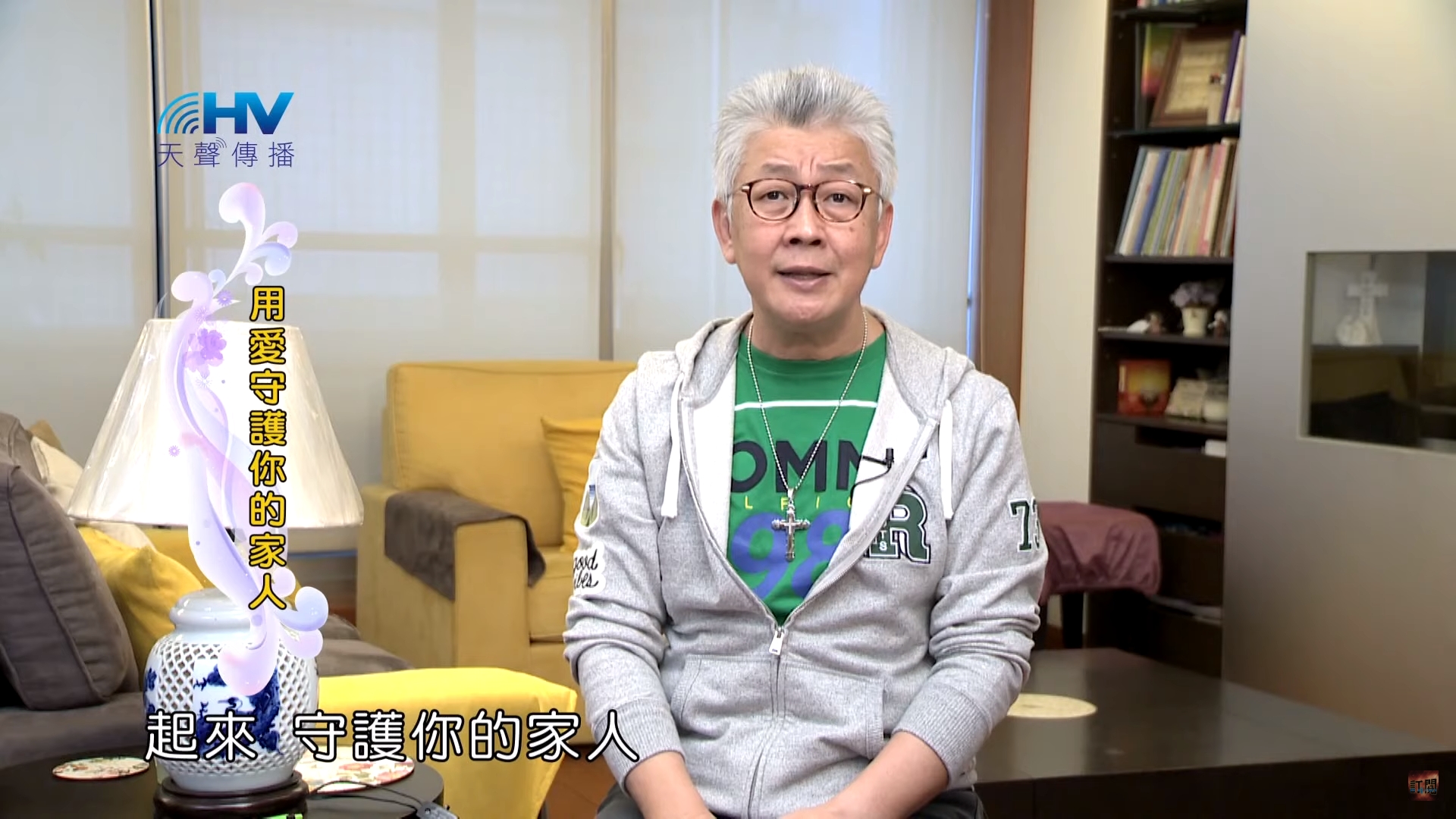 You are currently viewing 20200213恩典365 – 記念好處 2.深深傷害 : 用愛守護你的家人