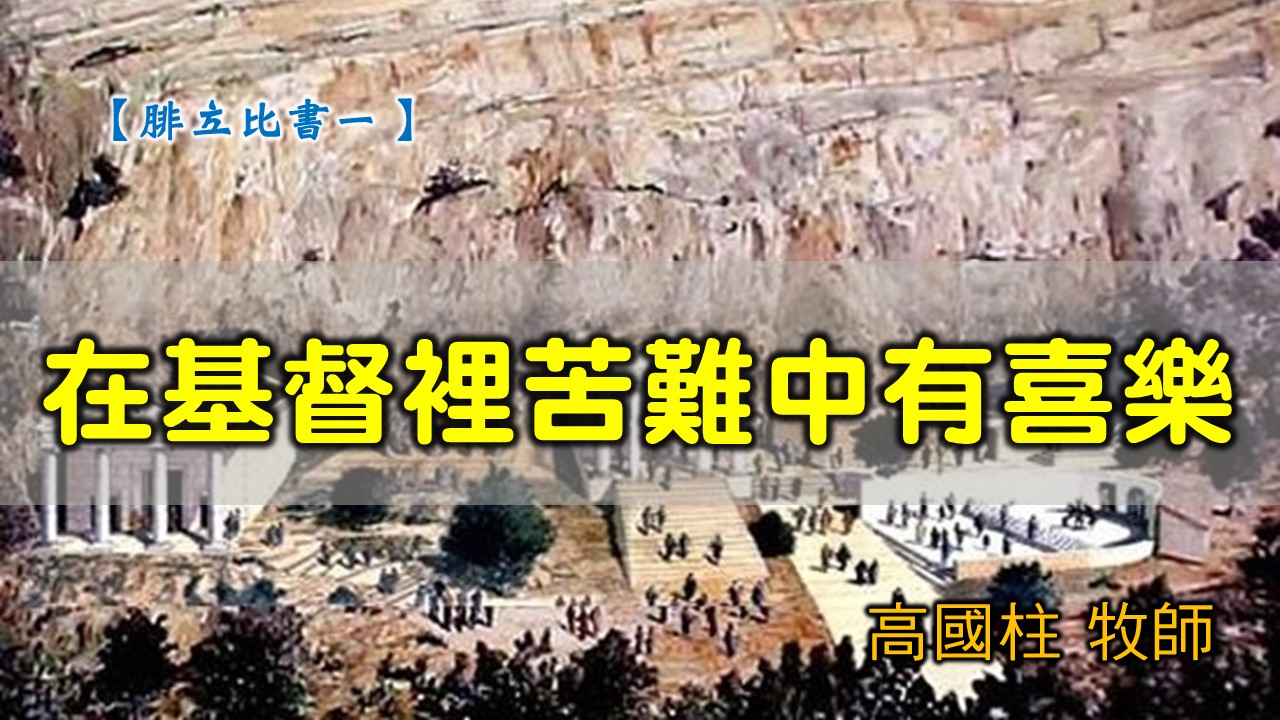 You are currently viewing 20200301高雄基督之家主日信息-腓立比書(一)在基督裡苦難中有喜樂