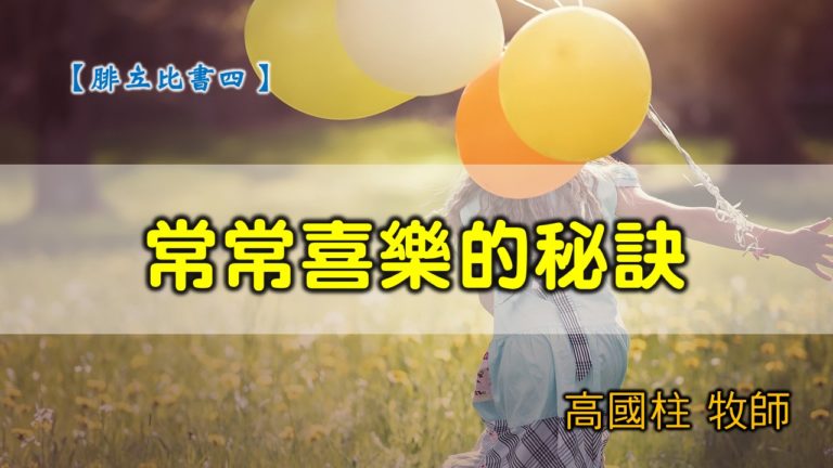 Read more about the article 20200322高雄基督之家主日信息-腓立比書（四）常常喜樂的秘訣