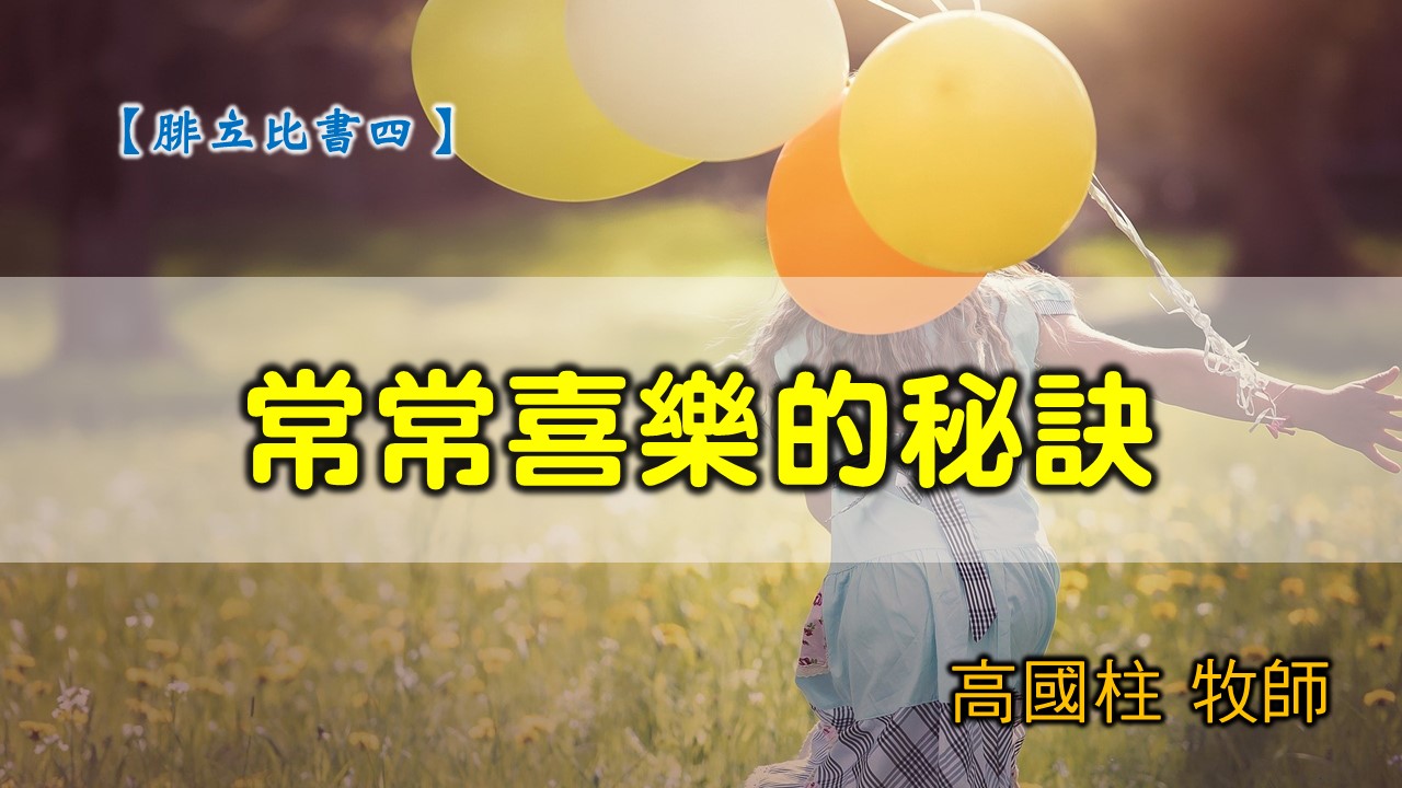 You are currently viewing 20200322高雄基督之家主日信息-腓立比書（四）常常喜樂的秘訣