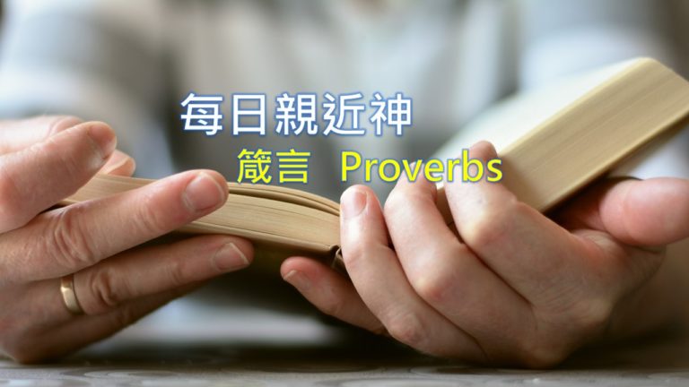 Read more about the article 每日親近神 2020/04/08 箴言 第33天