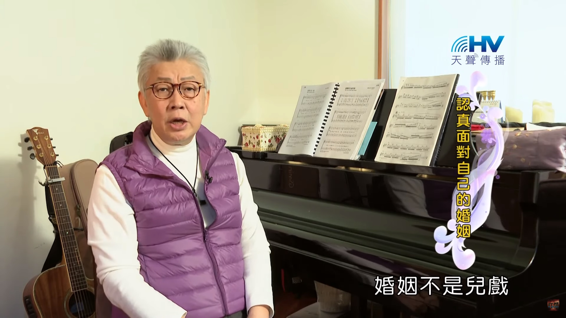 You are currently viewing 20200313恩典365 – 擔當難處 19.不可兒戲 : 認真面對自己的婚姻