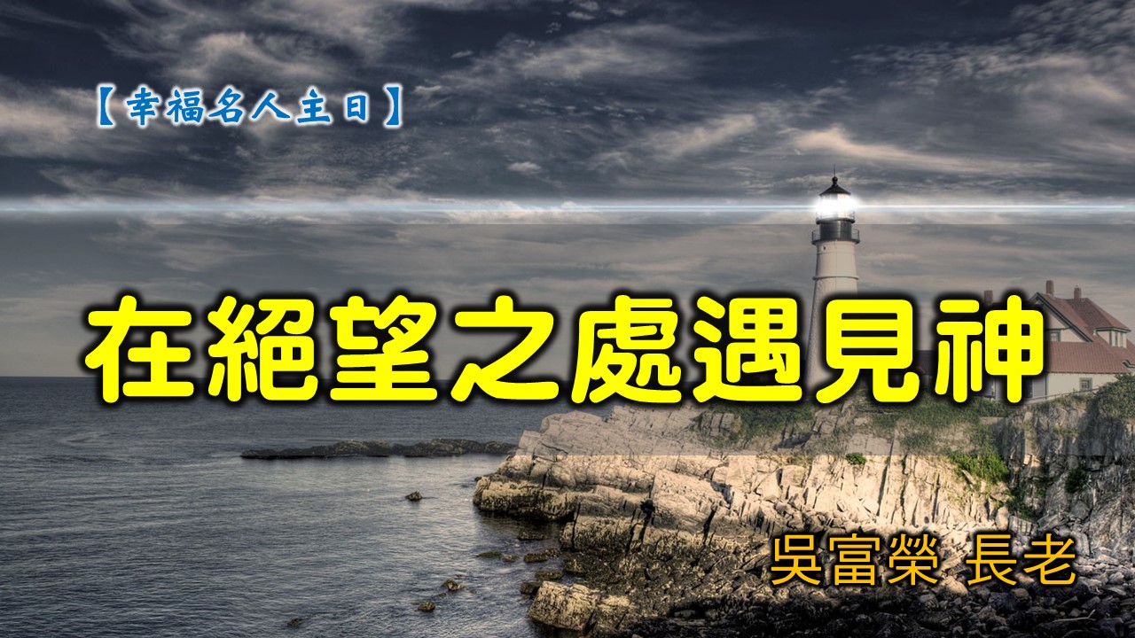You are currently viewing 20200426高雄基督之家主日崇拜-幸福名人主日-在絶望之處遇見神