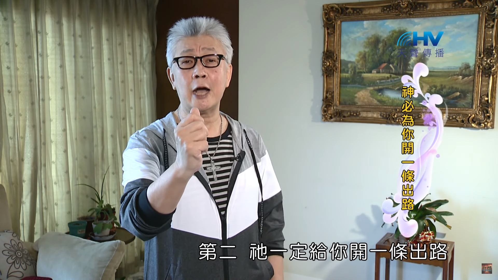 You are currently viewing 20200425恩典365 – 進入命定-馬利亞 7.為何不怕(二) : 神必為你開一條出路