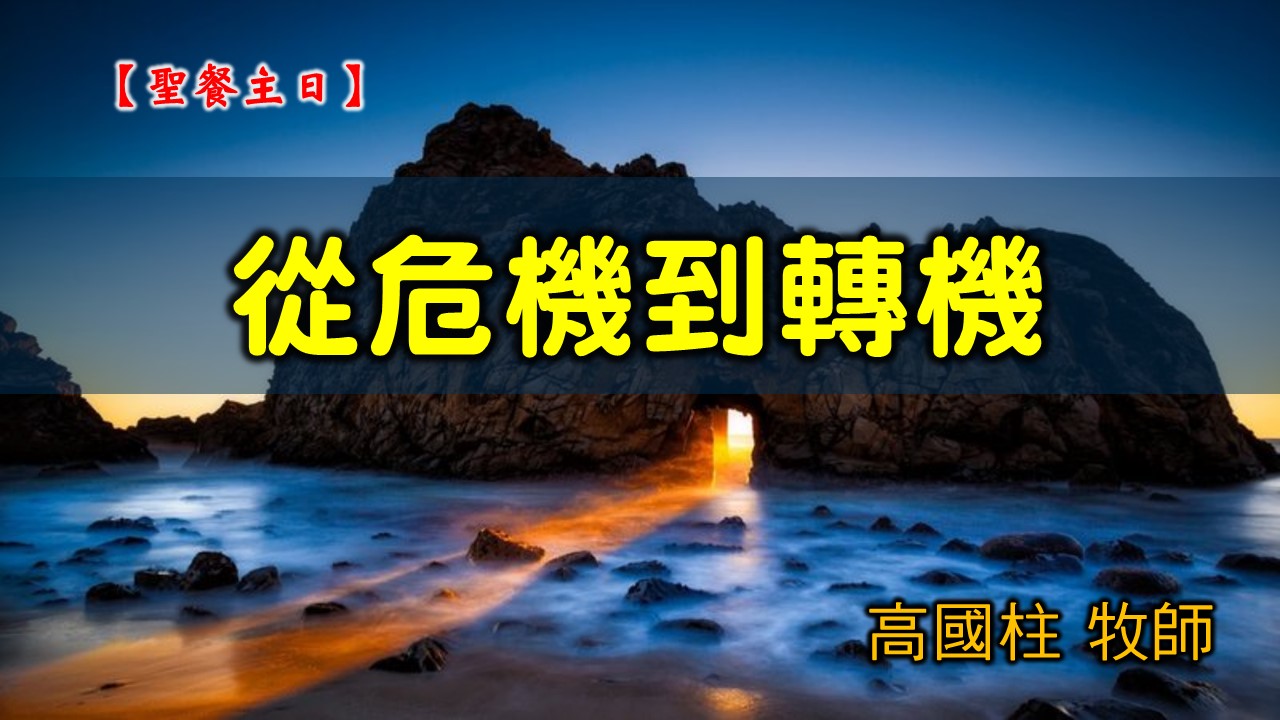 You are currently viewing 20200503高雄基督之家主日崇拜-聖餐主日-從危機到轉機