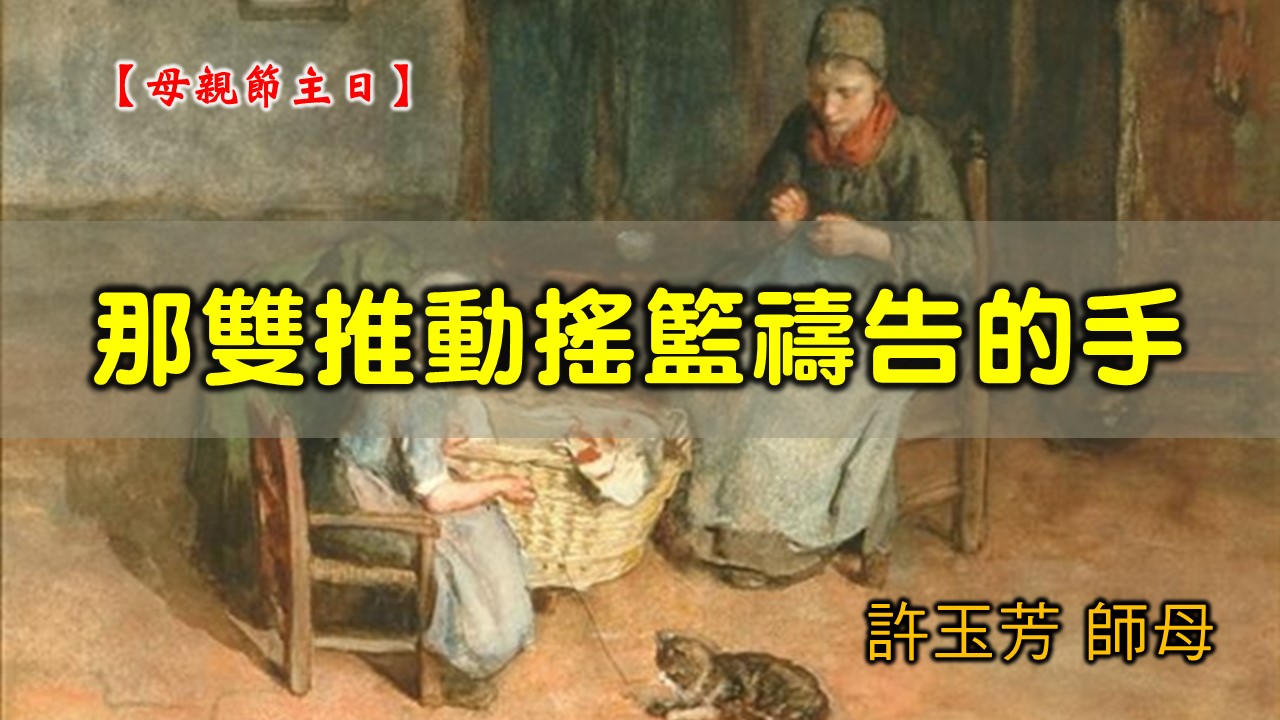 You are currently viewing 20200510高雄基督之家主日崇拜-母親節主日-那雙推動搖籃禱告的手