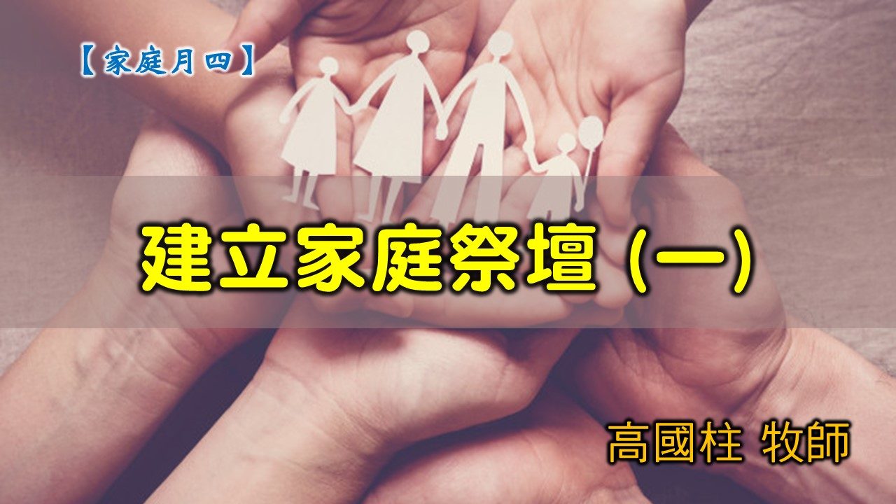 You are currently viewing 20200531高雄基督之家主日崇拜-家庭月-建立家庭祭壇