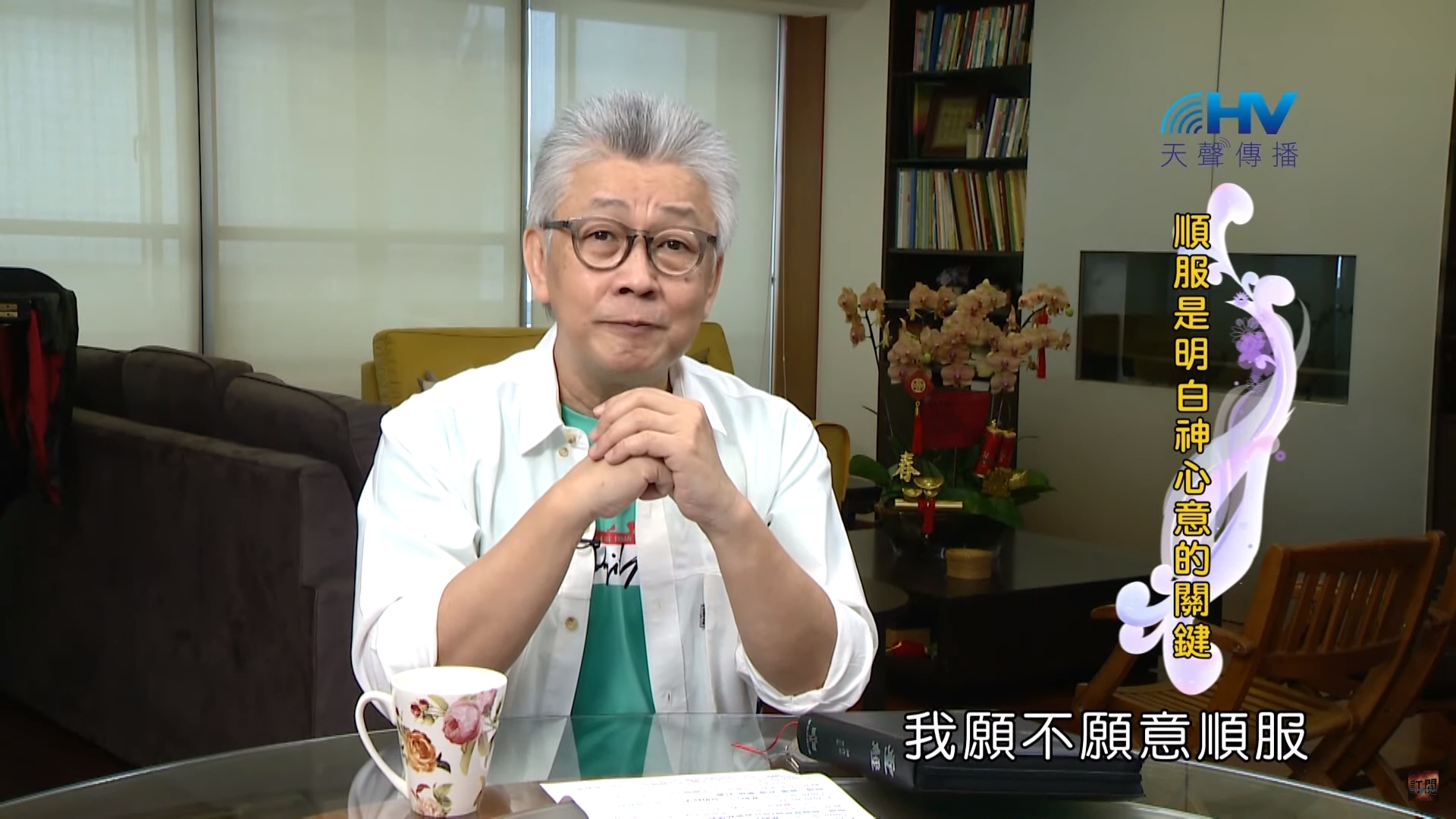 You are currently viewing 20200510恩典365 – 進入命定-亞伯拉罕 2.命定會啟示 : 順服是明白神心意的關鍵