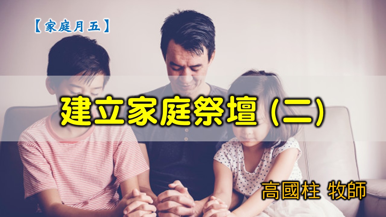 You are currently viewing 20200607高雄基督之家主日崇拜-家庭月-建立家庭祭壇(二)