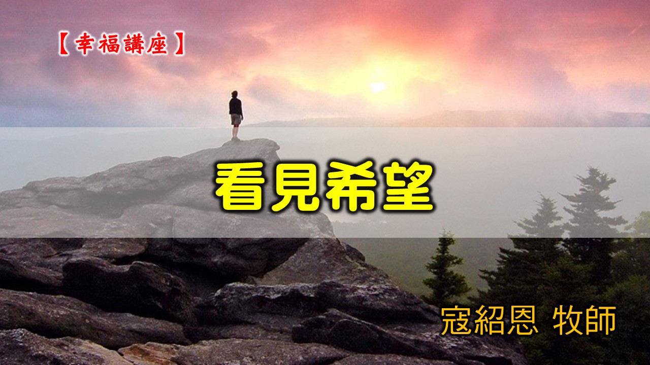 You are currently viewing 20200621高雄基督之家主日崇拜-福音講座-看見希望