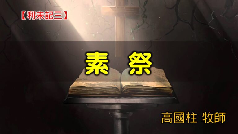 Read more about the article 20200712高雄基督之家主日崇拜-利未記(三)-素祭