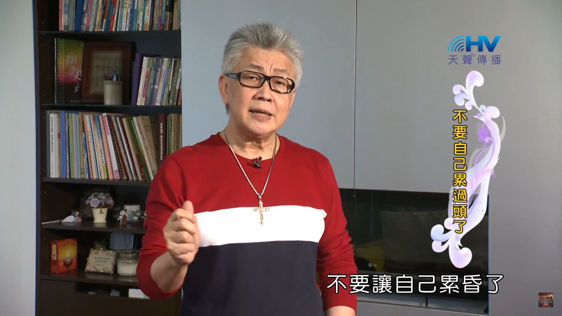You are currently viewing 20200801恩典365-以掃 5.身體軟弱時：不要自己累過頭了