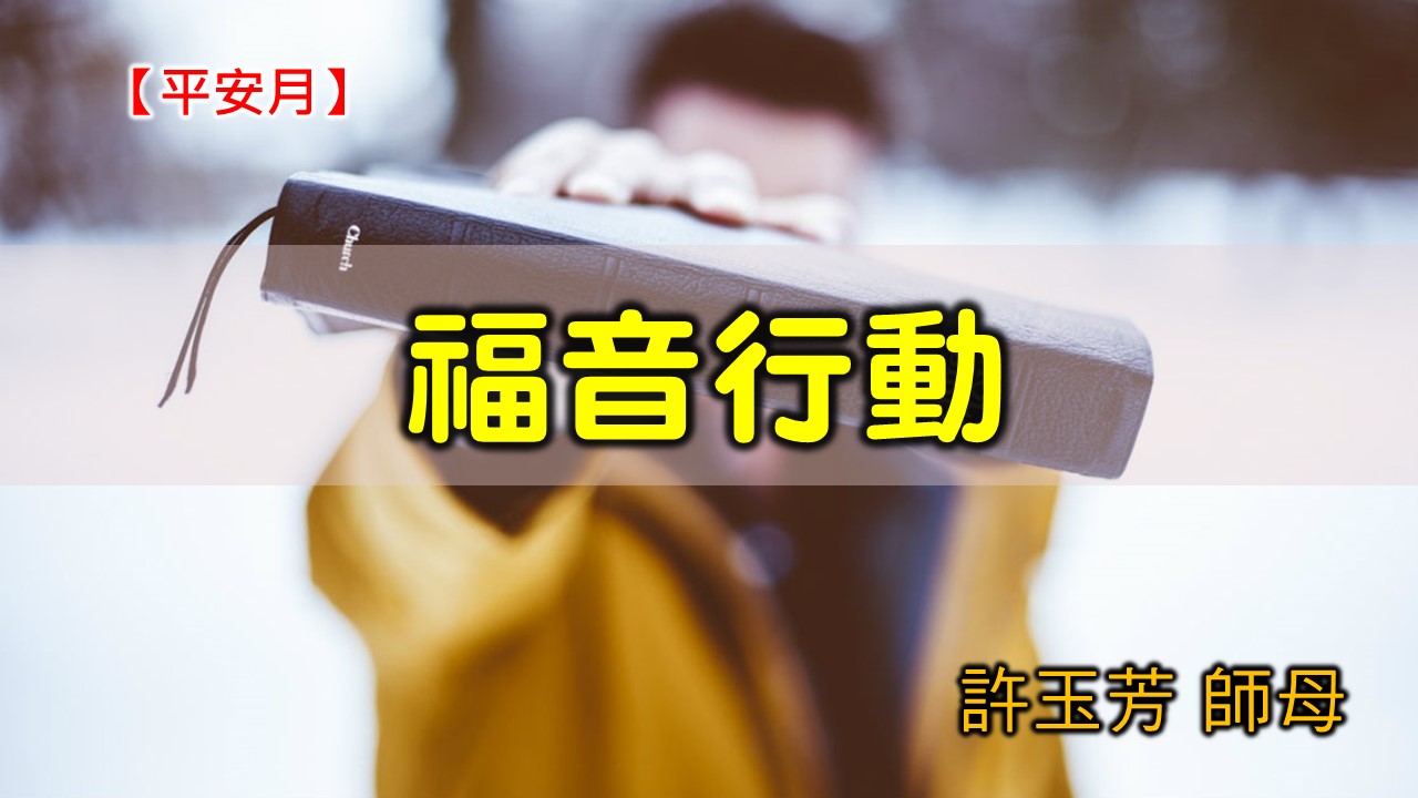 You are currently viewing 20200809高雄基督之家主日崇拜-平安月-福音行動