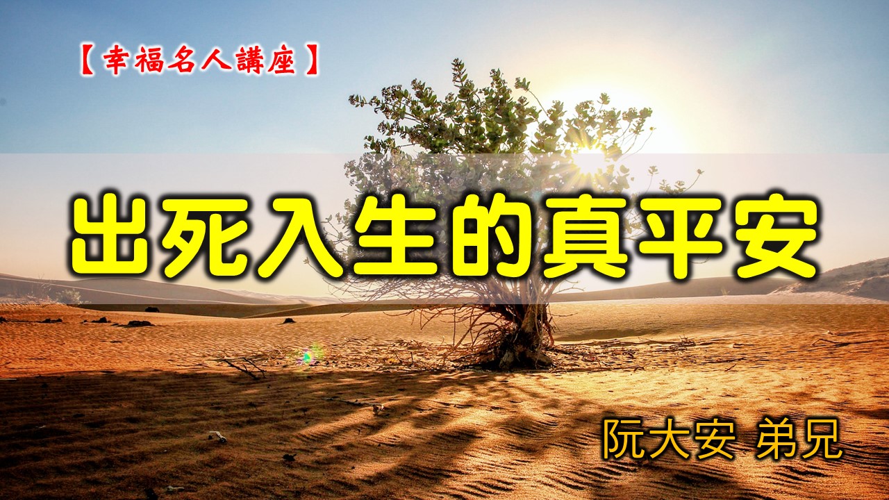 You are currently viewing 20200816高雄基督之家主日崇拜-幸福名人講座-出死入生的真平安
