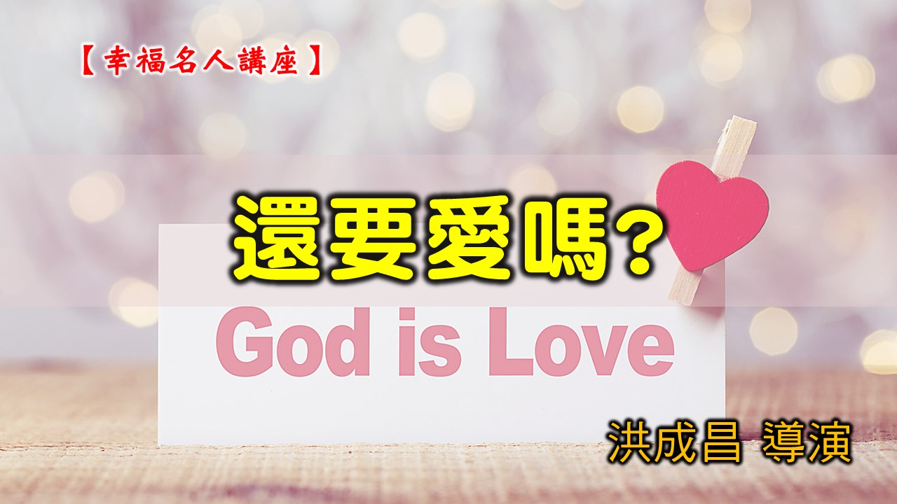 You are currently viewing 20200823高雄基督之家主日崇拜-幸福名人講座-還要愛嗎?