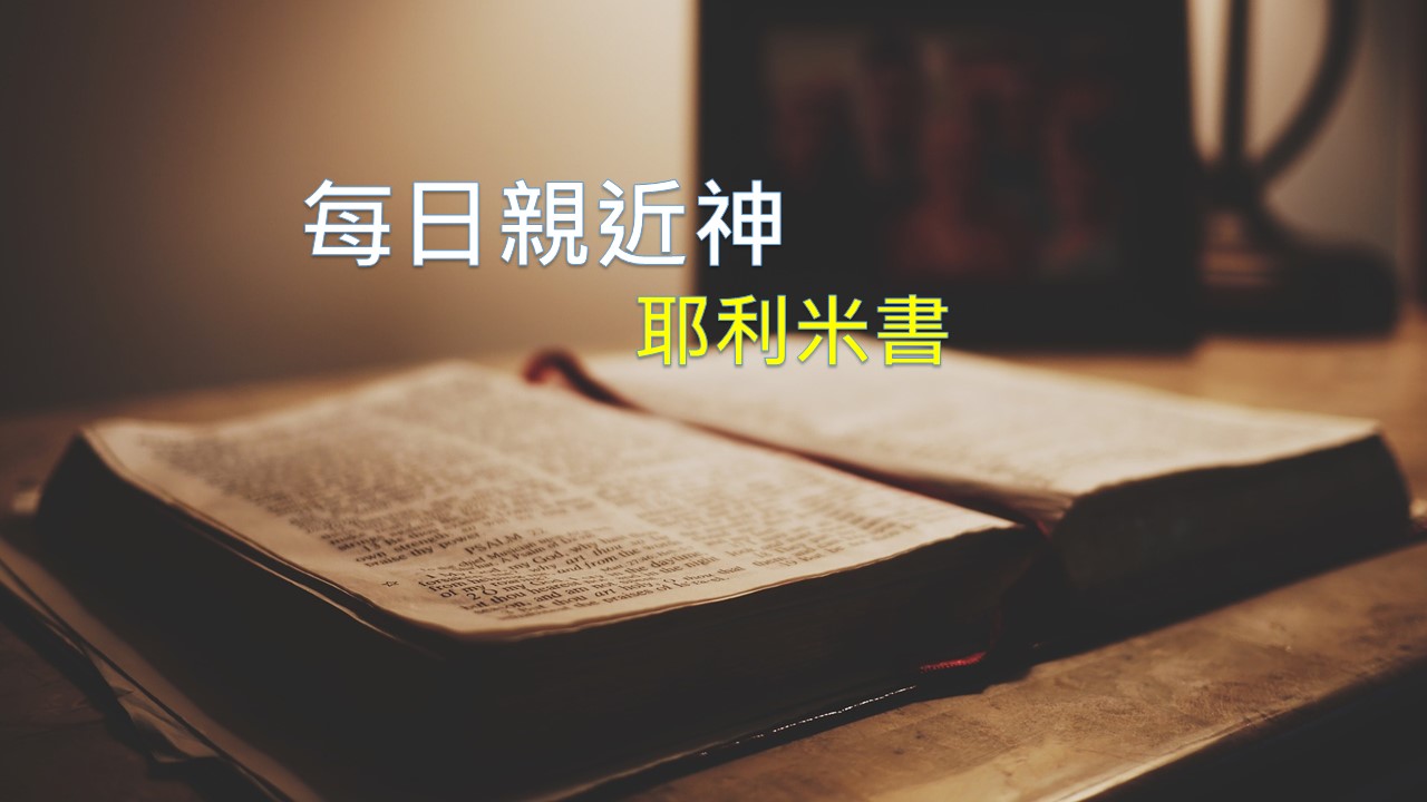 You are currently viewing 每日親近神 2020/08/17 耶利米書 第10天