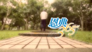 2025/05/28 恩典365 – 不隨意評斷 我們都是蒙恩的罪人