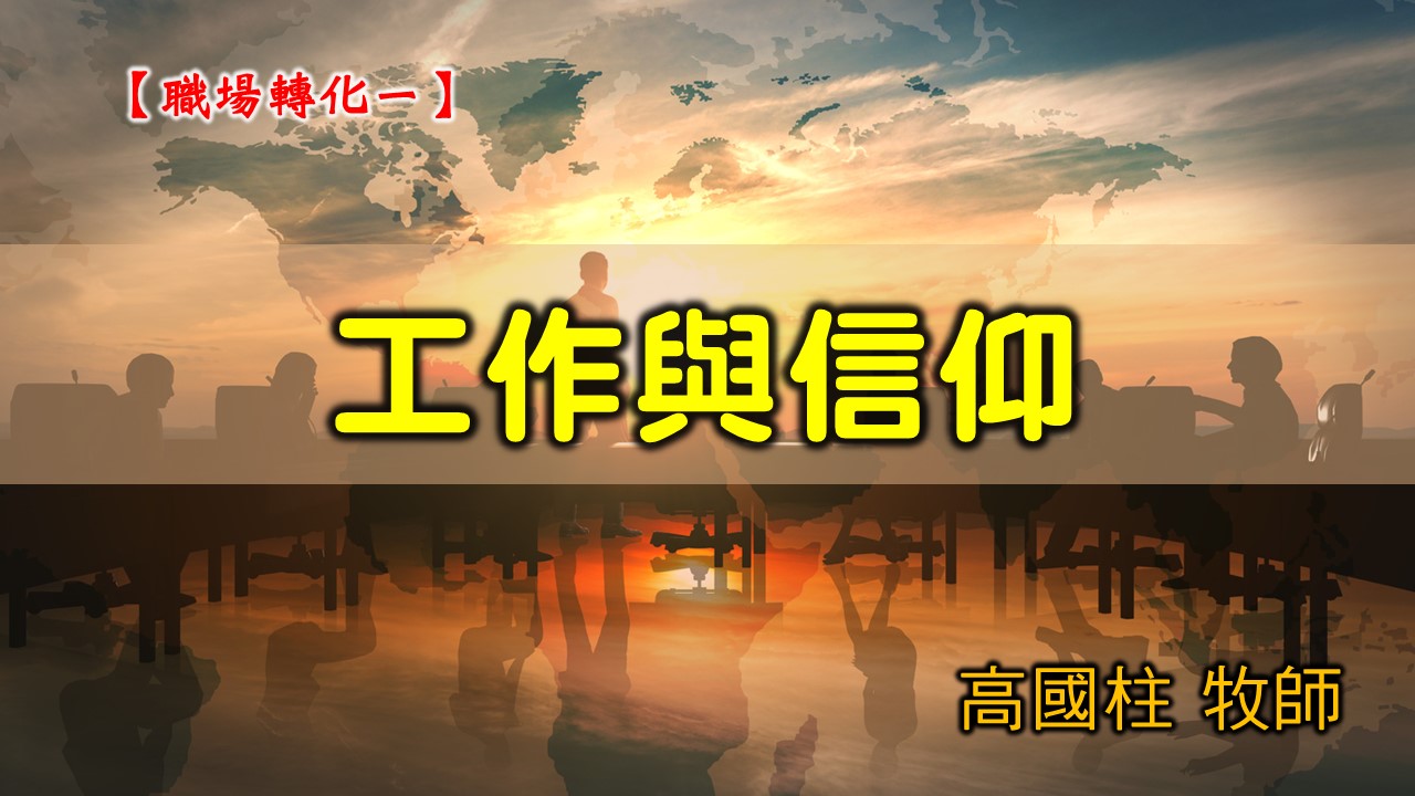 You are currently viewing 20200906高雄基督之家主日崇拜-職場轉化(一)工作與信仰