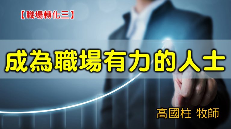 Read more about the article 20200920高雄基督之家主日崇拜-職場轉化（三）成為職場有力的人士