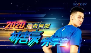 2020林書豪分享會