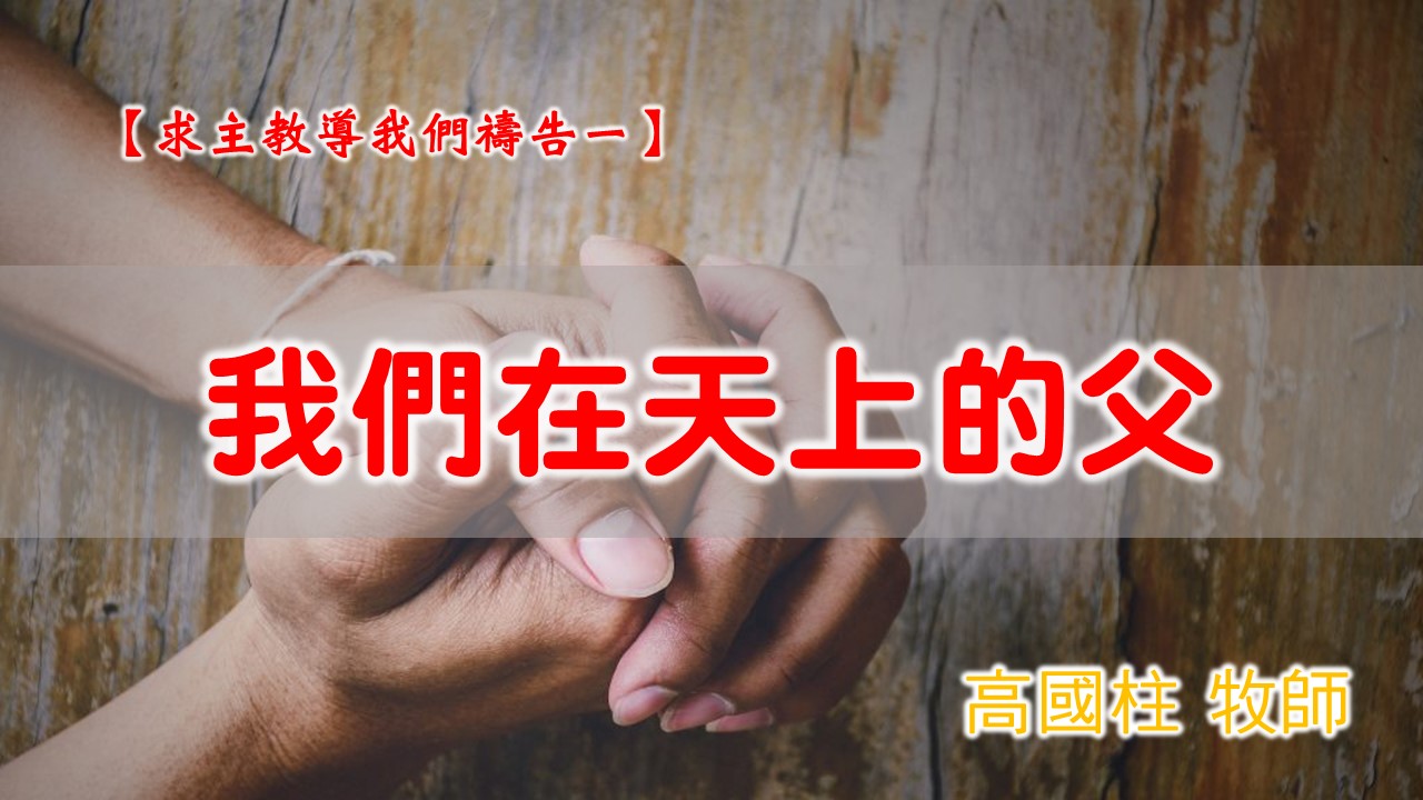 You are currently viewing 20201018高雄基督之家主日崇拜-求主教導我們禱告(一)-我們在天上的父