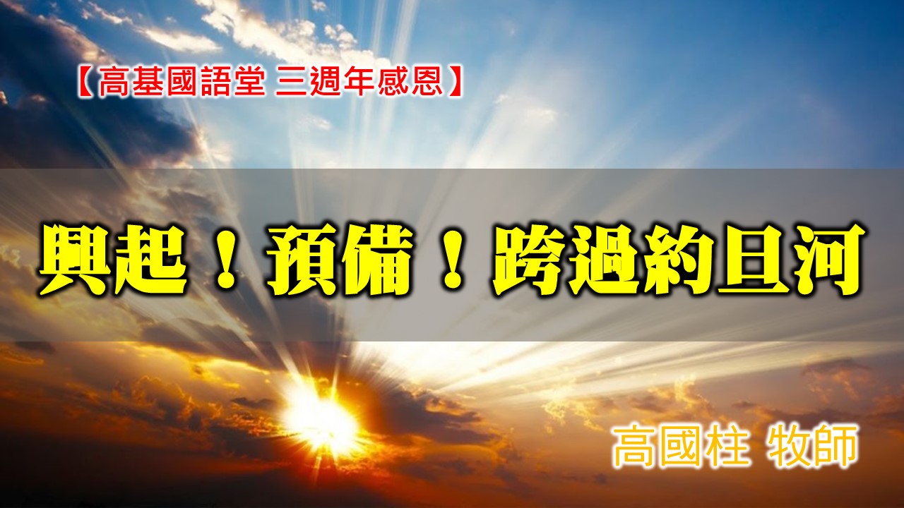 You are currently viewing 20201101高雄基督之家國語堂 三週年感恩-興起!預備!跨過約旦河!
