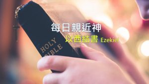 每日親近神 2020/12/24 以西結書 第56天