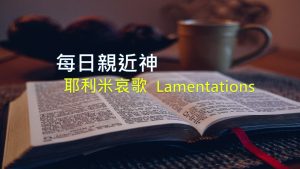 每日親近神 2020/10/29 耶利米哀歌 第13天