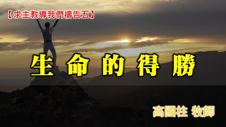 Read more about the article 20201122高雄基督之家主日崇拜-求主教導我們禱告（五） 生命的得勝