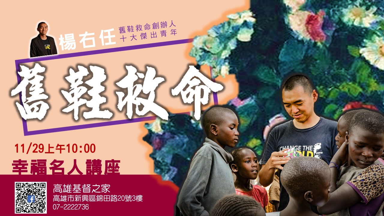 You are currently viewing 20201129高雄基督之家主日崇拜-幸福名人講座-舊鞋救命:楊右任弟兄分享