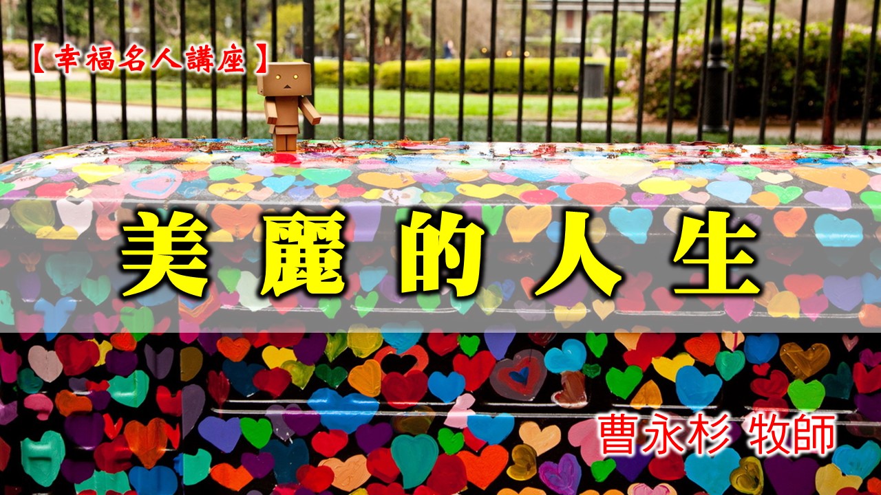 You are currently viewing 20201213高雄基督之家主日崇拜-幸福名人講座-美麗的人生