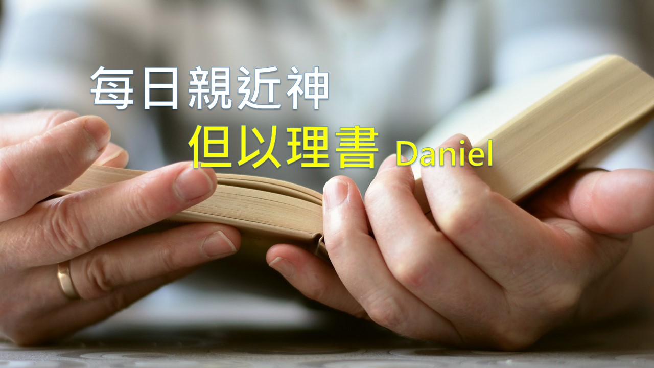 You are currently viewing 每日親近神 2021/01/09 但以理書 第16天