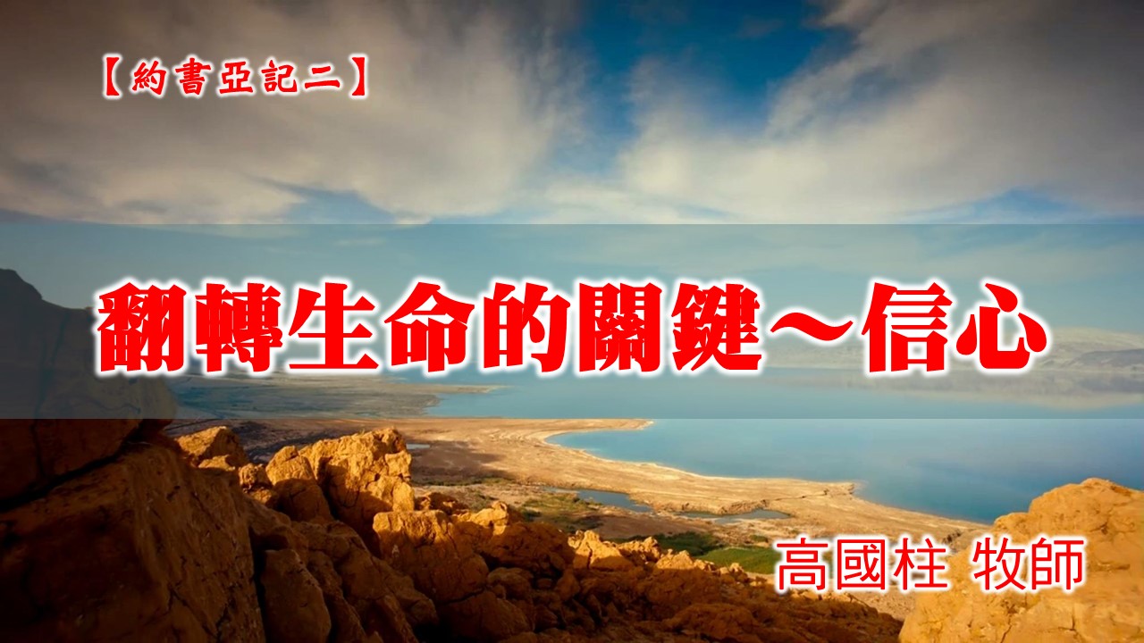 You are currently viewing 20210110高雄基督之家主日崇拜-約書亞記(二)翻轉生命的關鍵~信心