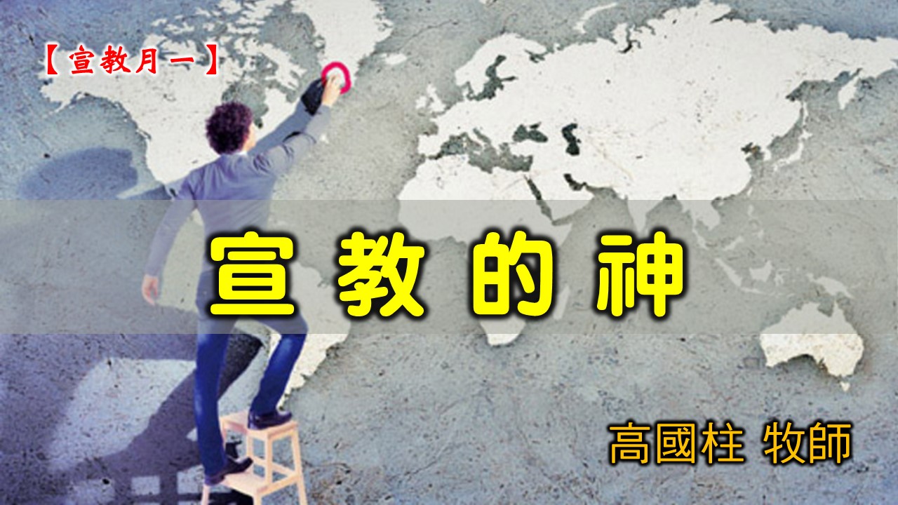 You are currently viewing 20210207高雄基督之家主日崇拜-宣教月(一)宣教的神