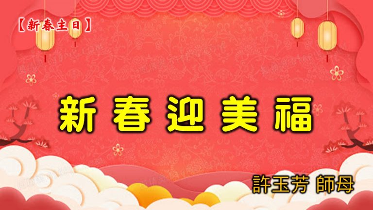 Read more about the article 20210214高雄基督之家主日崇拜-新春迎美福